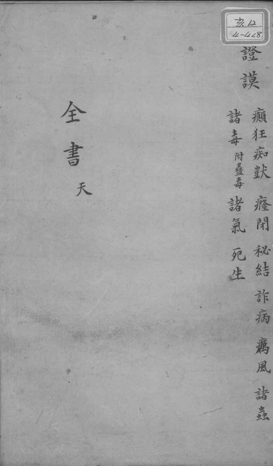景岳全书  卷34  天集